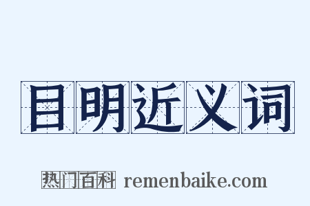 目明近义词是什么意思的图片